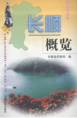 长顺概览