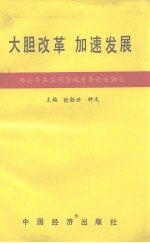 大胆改革 加速发展
