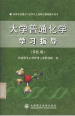 大学普通化学学习指导 第4版