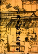 古典文献研究辑刊 四编 第8册 孔衍《春秋后语》研究