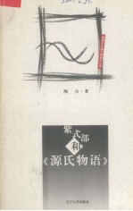紫式部和《源氏物语》