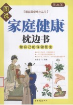 家庭健康枕边书 做自己的保健医生