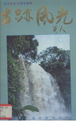 古迹风光