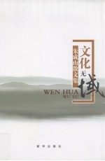 文化无域 朱成山散文集