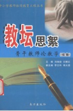 教坛思絮 骨干教师论教学 续集