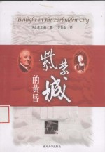 紫禁城的黄昏 第4版 中译本