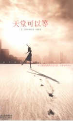 天堂可以等