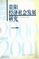 贵阳经济社会发展研究 2000-2001课题报告