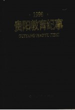 贵阳教育纪事 1990
