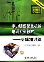 电力建设起重机械培训系列教材 基础知识篇