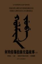 何钧佑锡伯族长篇故事 下