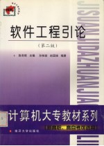 软件工程引论 第2版