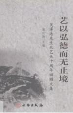 吴泽浩先生从艺五十周年回顾文集 艺以弘德而无止境