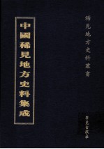 中国稀见地方史料集成 第36册