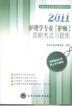 护理学专业(护师)资格考试习题集