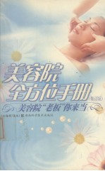 美容院全方位手册 美容院“老板”你来当