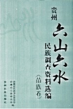 贵州“六山六水”民族调查资料选编 苗族卷