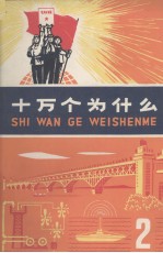 十万个为什么 2
