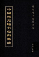 中国稀见地方史料集成 第6册