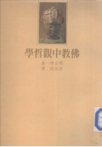 佛光史传丛书 佛教中观哲学