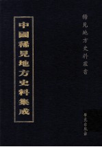 中国稀见地方史料集成 第54册