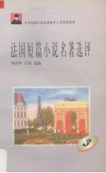 法国短篇小说名著选评 3