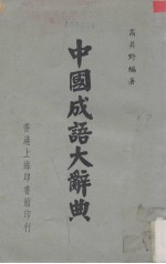 中国成语大辞典