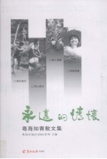 永远的情怀：粤海知青散文集
