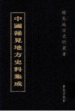 中国稀见地方史料集成 第48册
