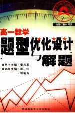 高一数学题型优化设计与解题