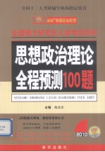 2010年全国硕士研究生入学考试用书 思想政治理论全程预测100题 第3版