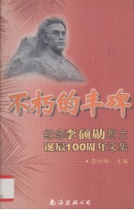不朽的丰碑 纪念李硕勋烈士延辰100周年文集