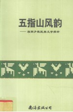 五指山风韵 海南少数民族文学探析