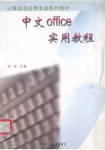 中文offce 实用教程