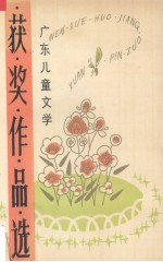 广东儿童文学获奖作品选