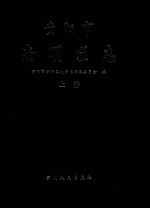 贵阳市南明区志 上