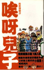 唉呀儿子