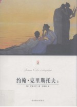 约翰·克里斯托夫 上