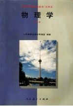 中等师范学校教科书 物理学 第2册 试用本