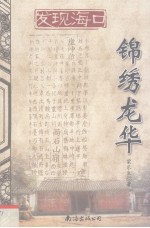 发现海口 锦绣龙华