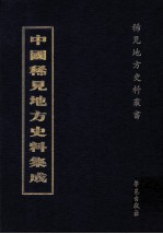 中国稀见地方史料集成 第37册