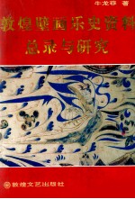 敦煌壁画乐史资料总录与研究