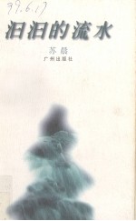 汨汨的流水