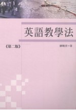 英语教学法 第2版