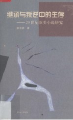 继承与叛逆中的生存 20世纪欧美小说研究