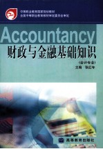 财政与金融基础知识