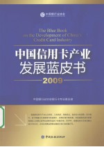 中国信用卡产业发展蓝皮书 2009