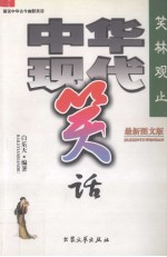 中国现代笑话 笑林观止