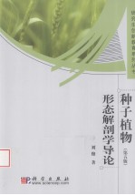 种子植物形态解剖学导论 第5版