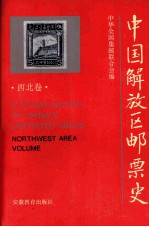 中国解放区邮票史 西北卷